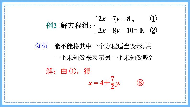 华师大数学七年级下册 7.2 第1课时 用代入法解二元一次方程组 PPT课件第7页