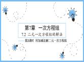 华师大数学七年级下册 7.2 第2课时 用加减法解二元一次方程组 PPT课件