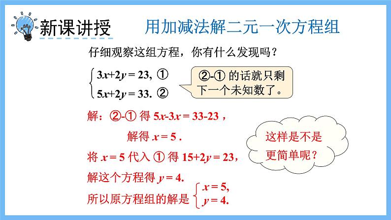 华师大数学七年级下册 7.2 第2课时 用加减法解二元一次方程组 PPT课件第4页