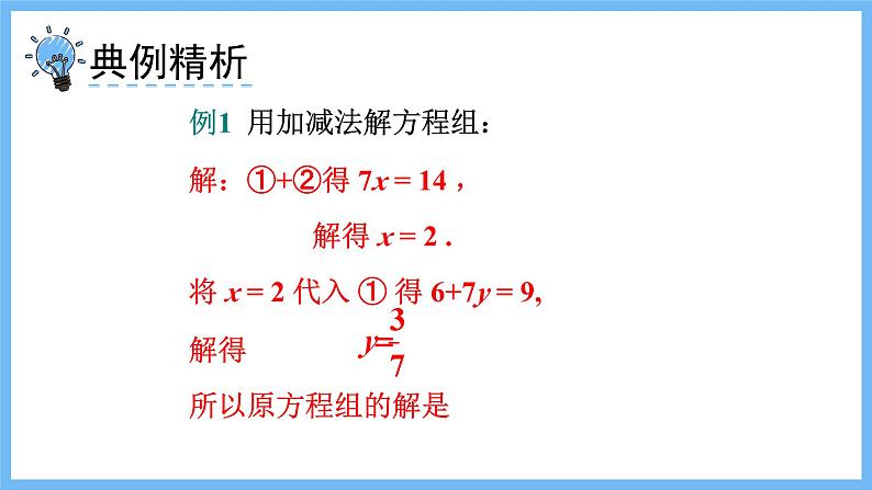 华师大数学七年级下册 7.2 第2课时 用加减法解二元一次方程组 PPT课件第5页