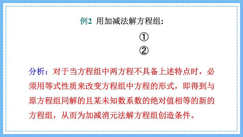 华师大数学七年级下册 7.2 第2课时 用加减法解二元一次方程组 PPT课件第7页