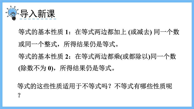 华师大数学七年级下册 8.2.2 不等式的简单变形 PPT课件02