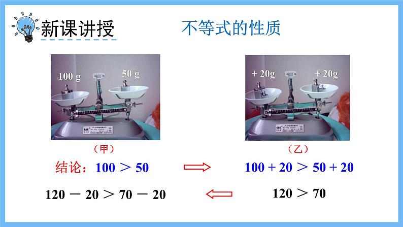 华师大数学七年级下册 8.2.2 不等式的简单变形 PPT课件03