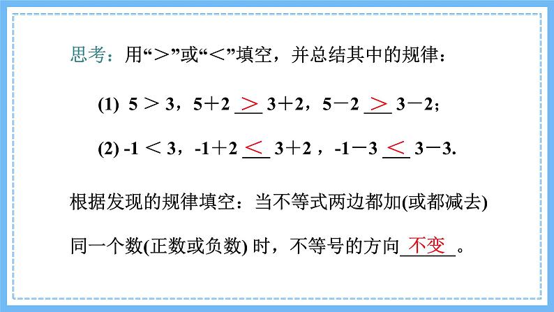 华师大数学七年级下册 8.2.2 不等式的简单变形 PPT课件04