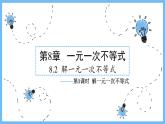 华师大数学七年级下册 8.2.3 第1课时 解一元一次不等式 PPT课件