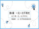 华师大数学七年级下册 8.2.3 第2课时 一元一次不等式的实际应用 PPT课件