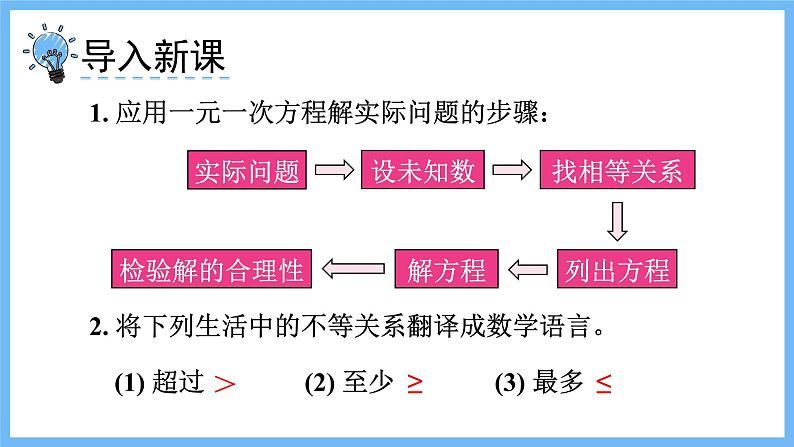 华师大数学七年级下册 8.2.3 第2课时 一元一次不等式的实际应用 PPT课件第2页