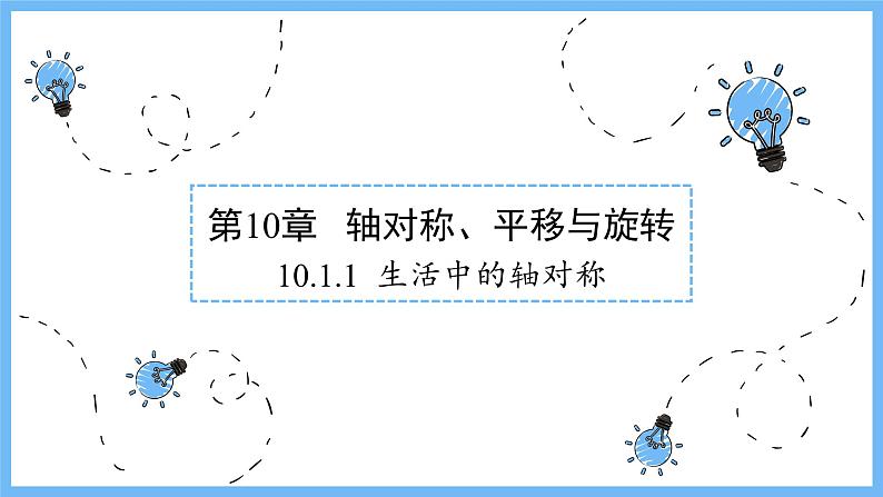 华师大数学七年级下册 10.1.1  生活中的轴对称 PPT课件01