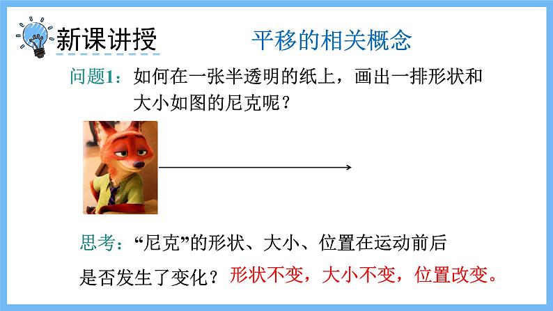 华师大数学七年级下册 10.2.1  图形的平移 PPT课件03