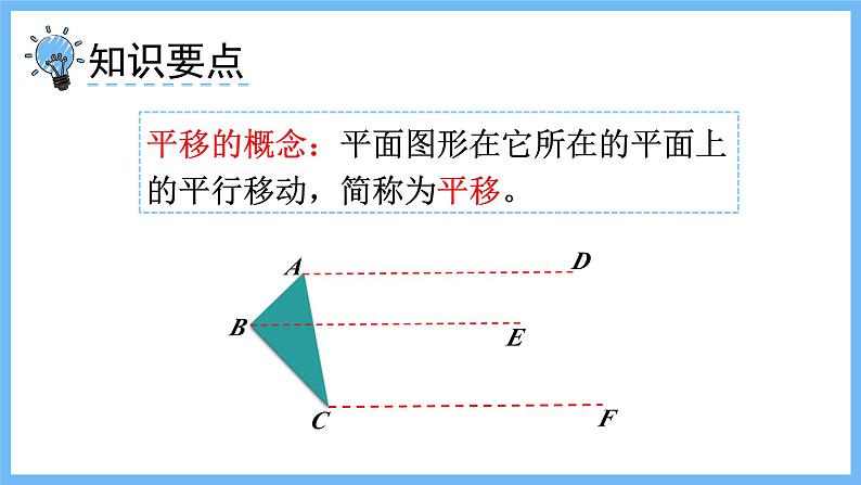 华师大数学七年级下册 10.2.1  图形的平移 PPT课件04