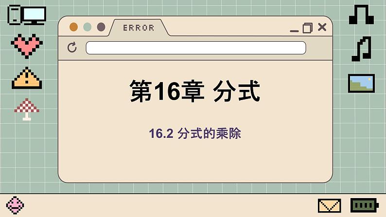 华师大数学8年级下册 16.2 分式的运算 PPT课件第1页