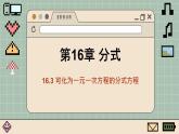 華師大數(shù)學(xué)8年級下冊 16.3 可化為一元一次方程的分式方程 PPT課件