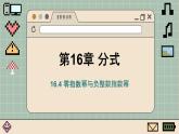華師大數(shù)學(xué)8年級下冊 16.4 零指數(shù)冪與負(fù)整數(shù)指數(shù)冪 PPT課件