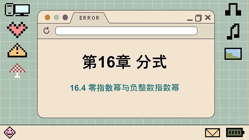 华师大数学8年级下册 16.4 零指数幂与负整数指数幂 PPT课件01