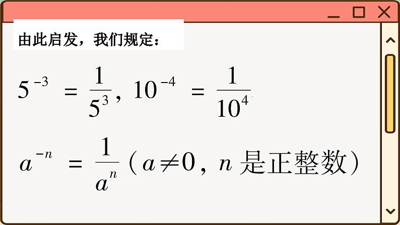 华师大数学8年级下册 16.4 零指数幂与负整数指数幂 PPT课件08