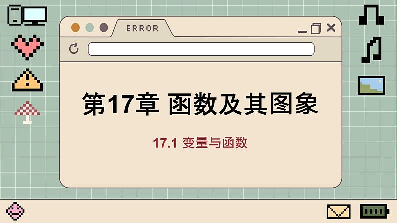 华师大数学8年级下册 17.1 变量与函数 PPT课件第1页