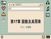 華師大數(shù)學(xué)8年級(jí)下冊 17.3 一次函數(shù) PPT課件