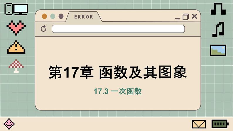 华师大数学8年级下册 17.3 一次函数 PPT课件第1页