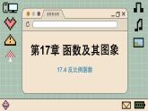 華師大數(shù)學(xué)8年級下冊 17.4 反比例函數(shù) PPT課件