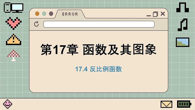 华师大数学8年级下册 17.4 反比例函数 PPT课件第1页