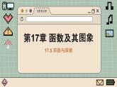 華師大數(shù)學8年級下冊 17.5 實踐與探索 PPT課件