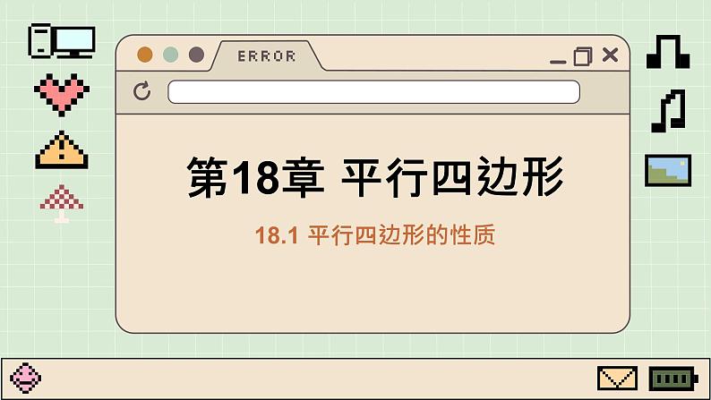 华师大数学8年级下册 18.1平行四边形的性质 PPT课件第1页