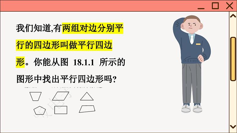 华师大数学8年级下册 18.1平行四边形的性质 PPT课件第3页