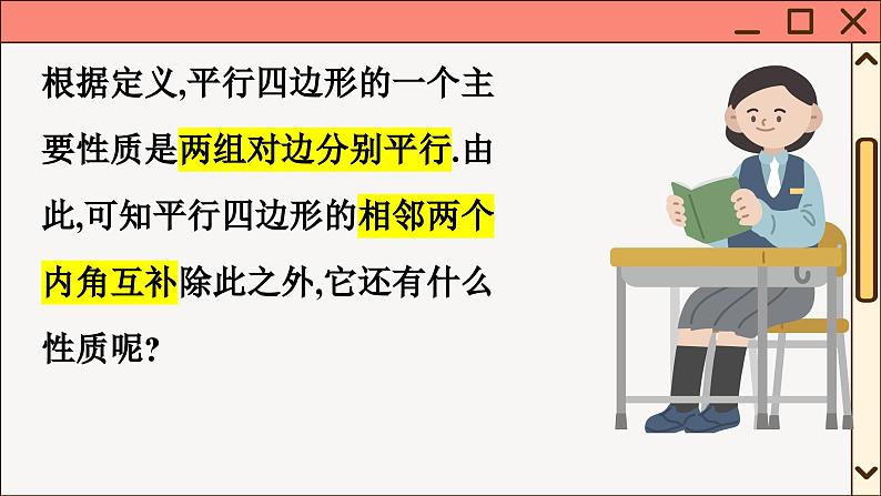 华师大数学8年级下册 18.1平行四边形的性质 PPT课件第4页