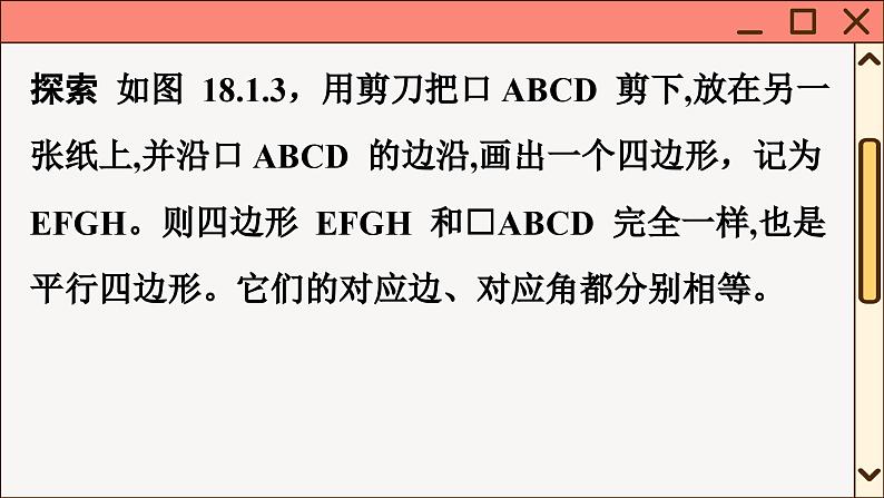 华师大数学8年级下册 18.1平行四边形的性质 PPT课件第7页