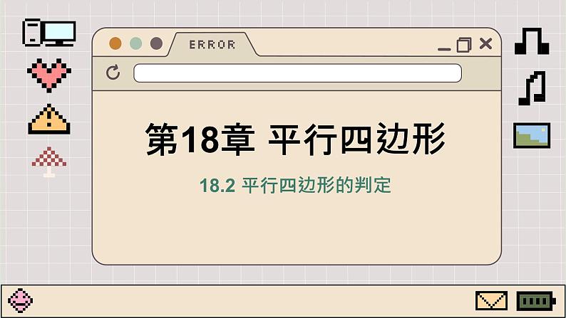 华师大数学8年级下册 18.2 平行四边形的判定 PPT课件第1页