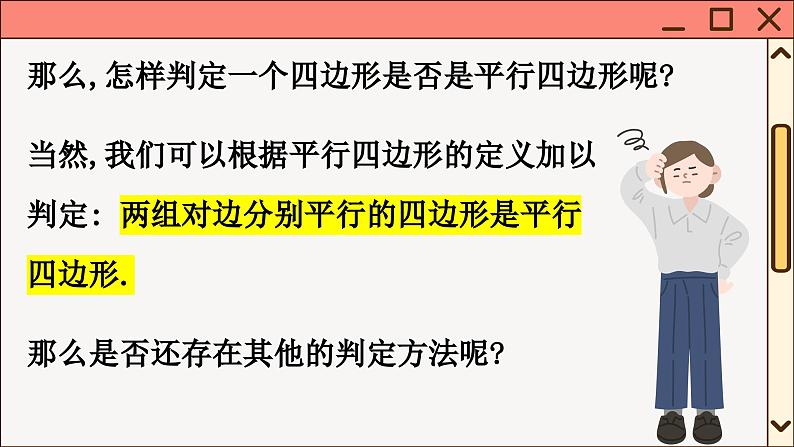 华师大数学8年级下册 18.2 平行四边形的判定 PPT课件第3页