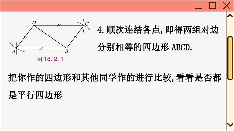 华师大数学8年级下册 18.2 平行四边形的判定 PPT课件第7页