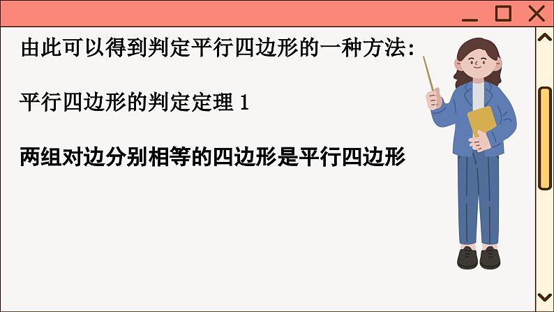 华师大数学8年级下册 18.2 平行四边形的判定 PPT课件第8页