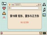 華師大數(shù)學(xué)8年級(jí)下冊(cè) 19.3 正方形 PPT課件