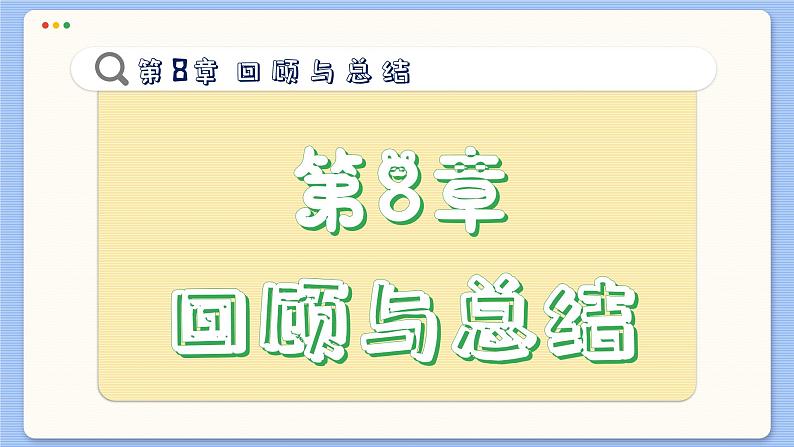 青岛数学七年级下册 第8章 回顾与复习  PPT课件第2页