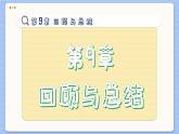 青岛数学七年级下册 第9章 回顾与复习  PPT课件