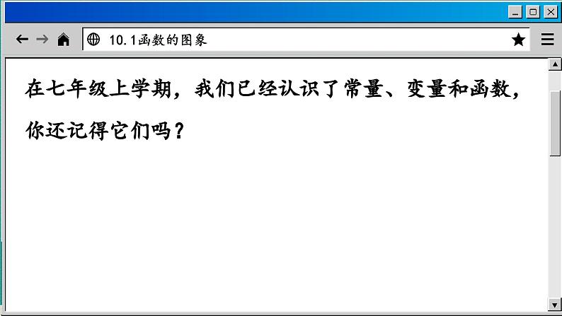 青岛数学8年级下册 10.1函数的图象 PPT课件02