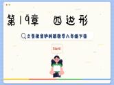 沪科数学8年级下册 19.3   矩形、菱形、正方形  PPT课件