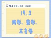 沪科数学8年级下册 19.3   矩形、菱形、正方形  PPT课件