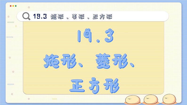 沪科数学8年级下册 19.3   矩形、菱形、正方形  PPT课件02