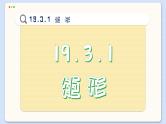 沪科数学8年级下册 19.3   矩形、菱形、正方形  PPT课件