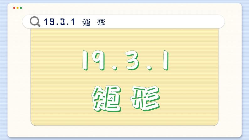 沪科数学8年级下册 19.3   矩形、菱形、正方形  PPT课件03