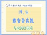 沪科数学8年级下册 19.4   综合与实践  PPT课件