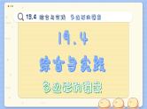沪科数学8年级下册 19.4   综合与实践  PPT课件