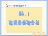 沪科数学8年级下册 20.1  数据的频数分析  PPT课件