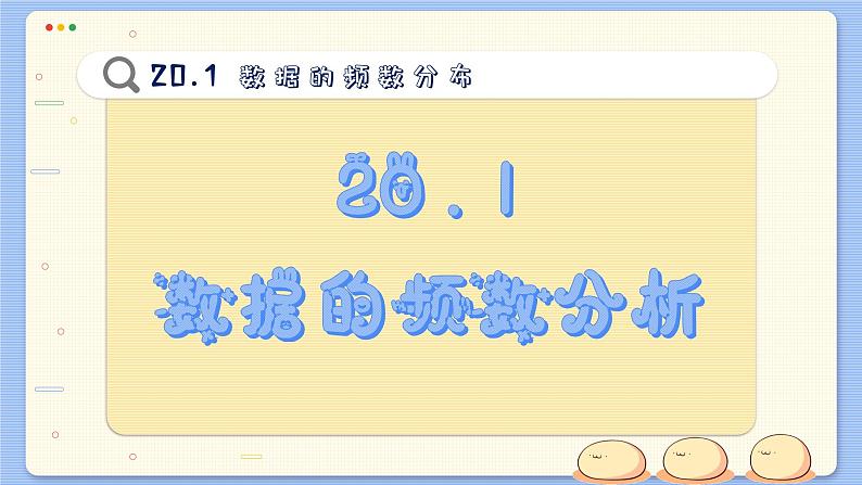 沪科数学8年级下册 20.1  数据的频数分析  PPT课件第2页