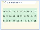 沪科数学8年级下册 20.1  数据的频数分析  PPT课件