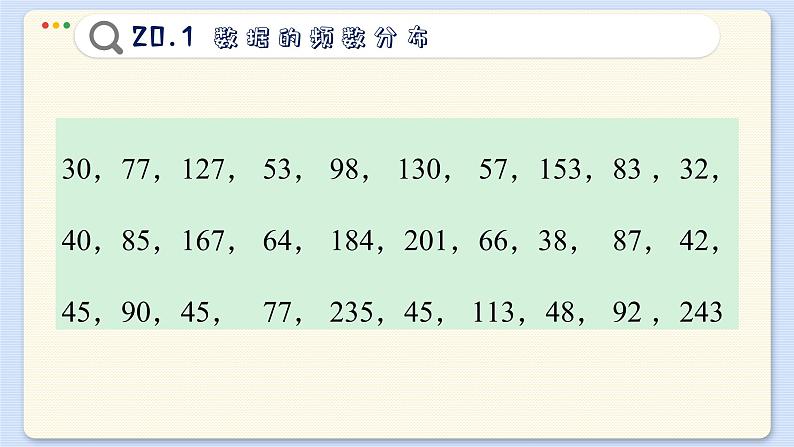 沪科数学8年级下册 20.1  数据的频数分析  PPT课件第4页