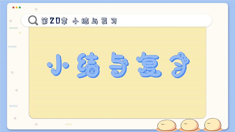 沪科数学8年级下册 第20章  小结与复习  PPT课件02