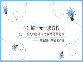 华师大数学七年级下册 6.2.1 第1课时 等式的性质 PPT课件